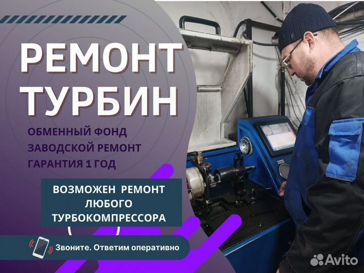 Ремонт, обмен турбин/Диагностика турбокомпрессоров