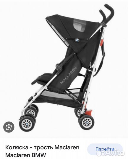 Коляска трость maclaren bmw