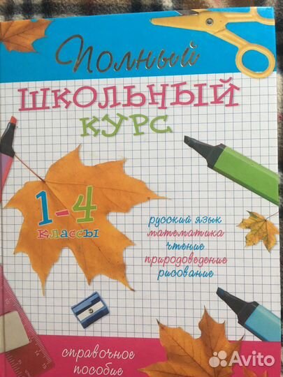 Полный школьный курс для начальной школы