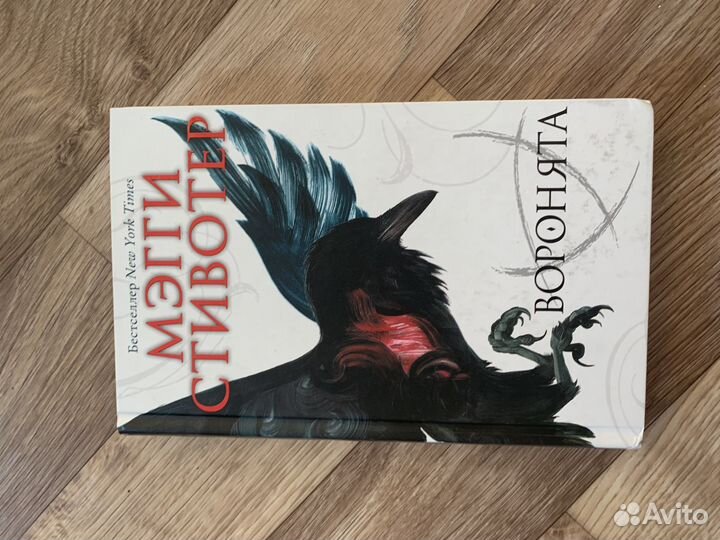 Мэгги стивотер Воронята