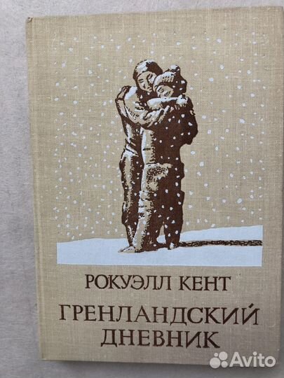 Рокуэлл Кент 