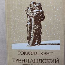 Рокуэлл Кент "Гренландский дневник", 1969г