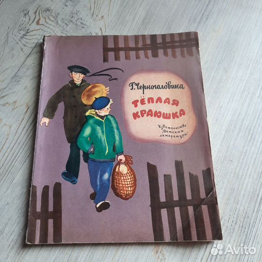 Теплая краюшка. 1972 г. Черноголовина