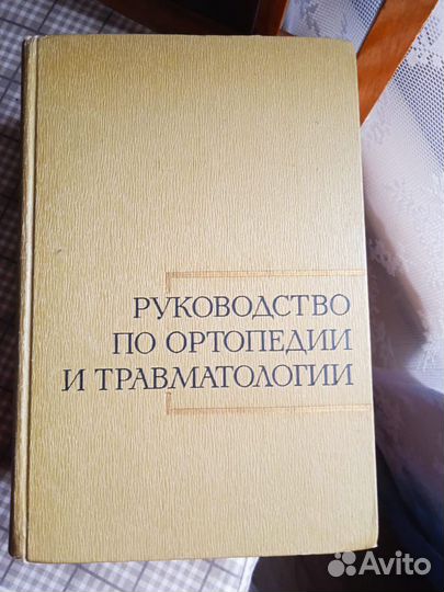 Руководство по ортопедии и травмотологии