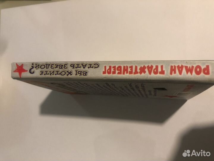 Роман Трахтенберг с афтографом автора