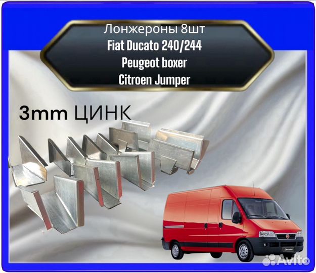 Лонжероны цинк 8 шт Fiat Ducato 240/244,Peugeot Boxer,Citroen Jumper