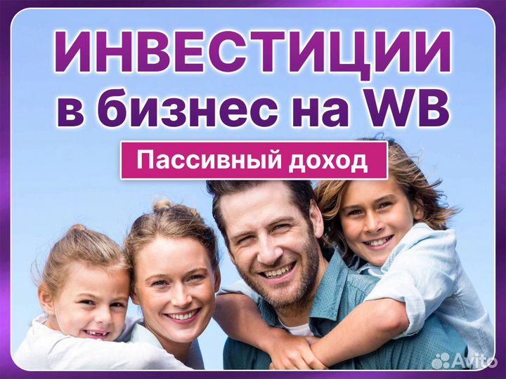 Инвестиции в бизнес на WB Пассивный доход Гарантии