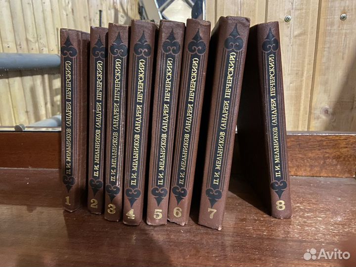 П.И.Мельников (Андрей Печерский) сборник 8 книг