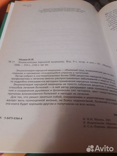 Энциклопедия народной медицины