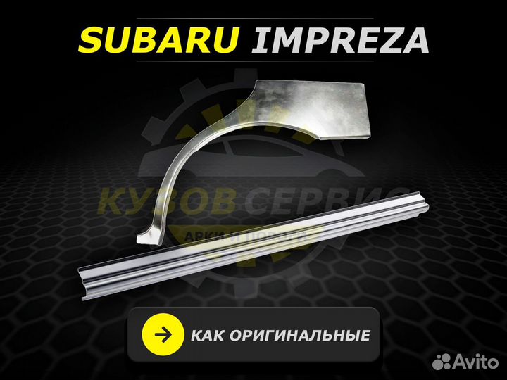 Пороги Subaru Impreza ремонтные кузовные