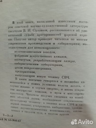 Судьба драгоценностей царской короны, В.Орлов