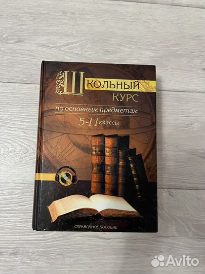 Книга школьный курс 5-11 класс