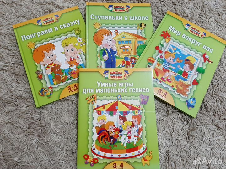 Набор развивающих книг Школа маленьких гениев 3-4г
