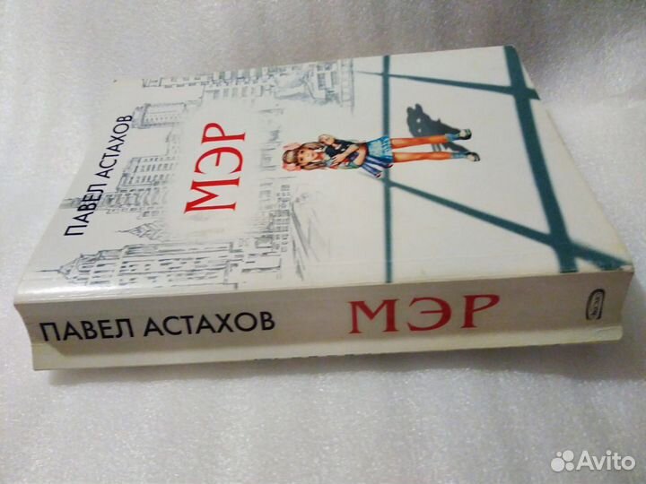 Павел Астахов 