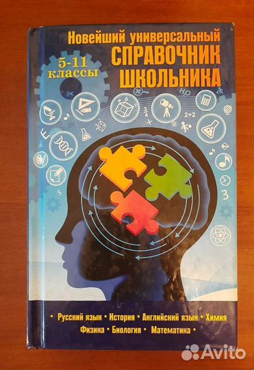 Новейший универсальный справочник школьника
