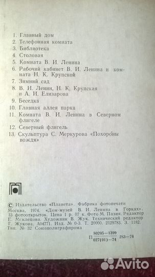 Дом-музей В.И. Ленина в Горках 1974 набор