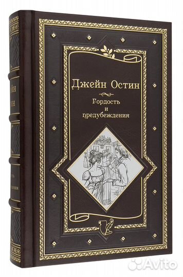 Остин Д. Гордость и предубеждение