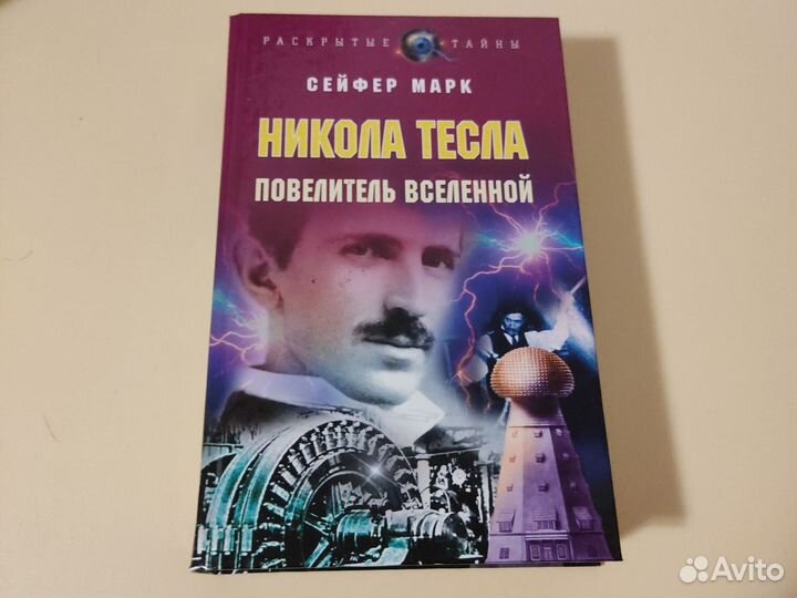 Сейфер Марк. Никола Тесла