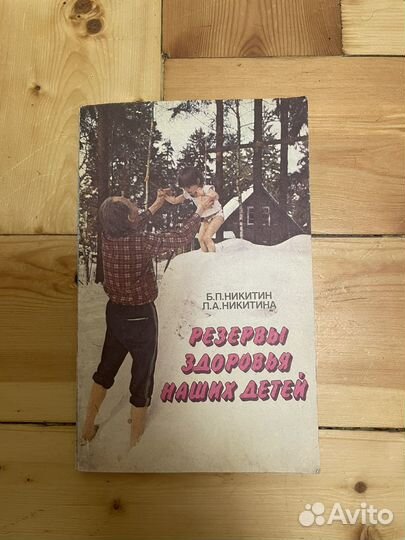 Никитин Книга Резервы здоровья наших детей
