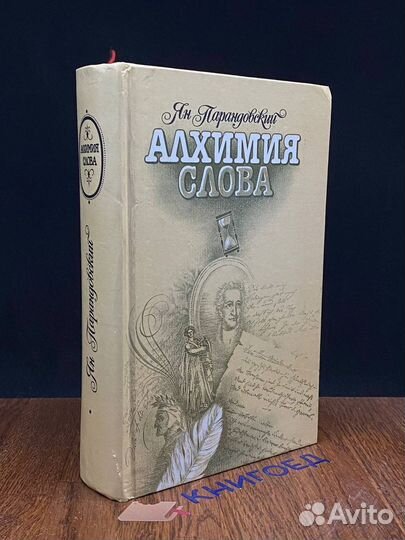 Алхимия слова