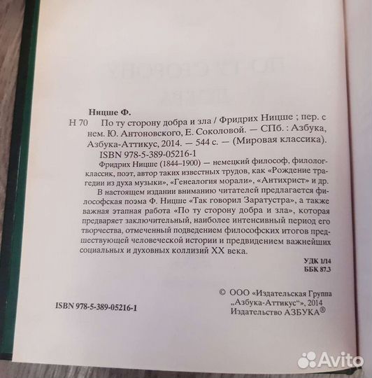 Ницше - По ту сторону добра и зла