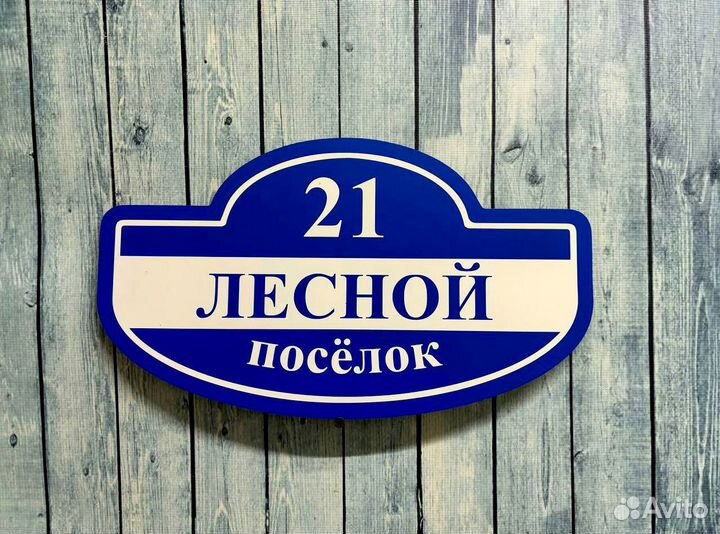 Адресные таблички в наличии и под заказ