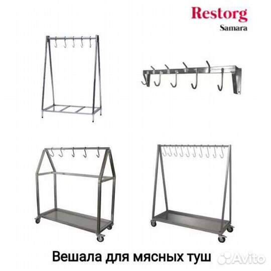 Вешало нержавеющее для мясных туш