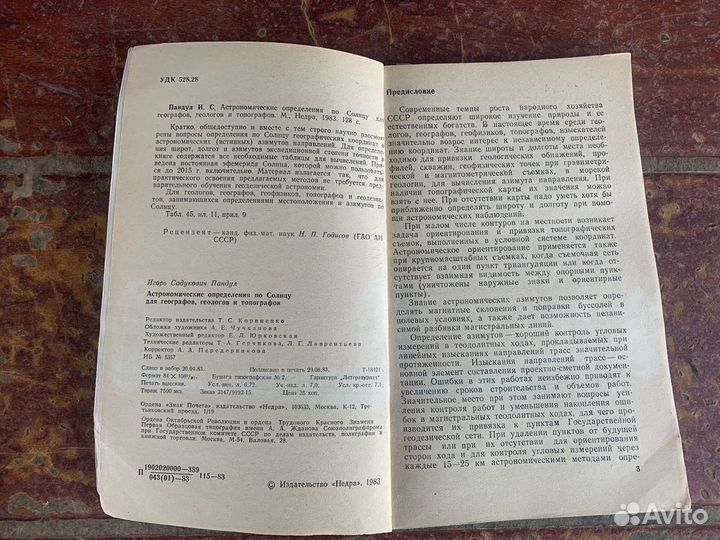 Астрономические определения по солнцу 1983 год