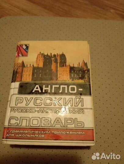 Англо русский словарь