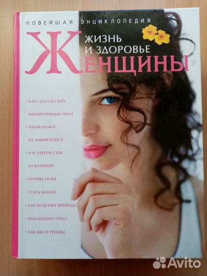 Новейшая энциклопедия жизнь и здоровье женщины