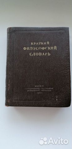 Краткий философский словарь 1939г