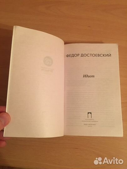 Достоевский Идиот