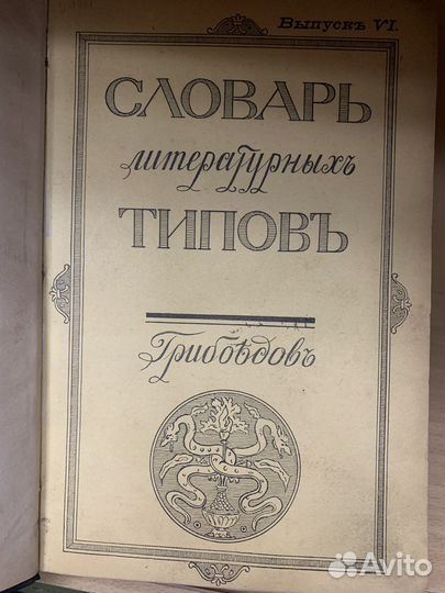 Словарь литературных типов