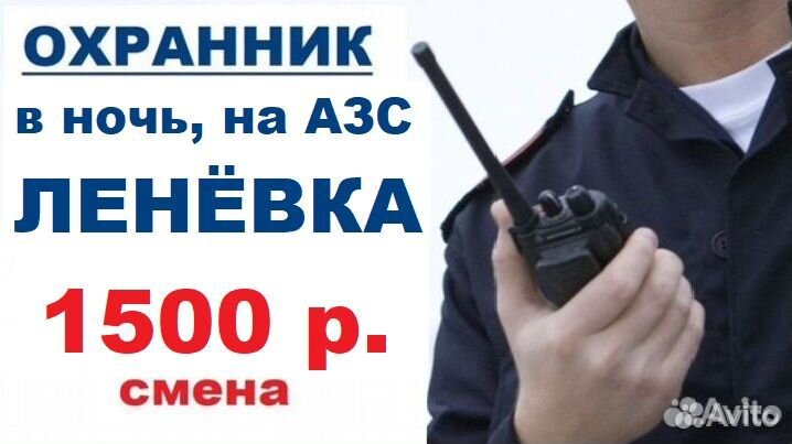 Охранник ночной на АЗС, Леневка (можно без опыта)