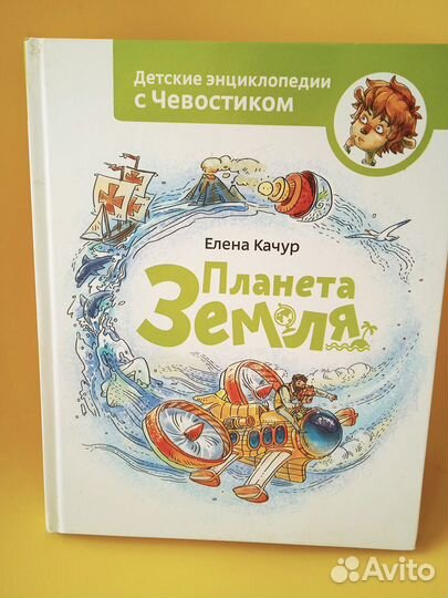 Детская Энциклопедия с Чевостиком Планета Земля