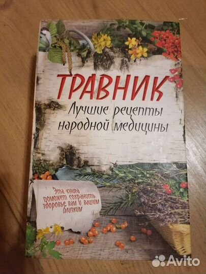 Книга Травник