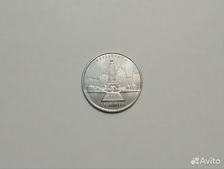 5 рублей 2016 года (Будапешт)