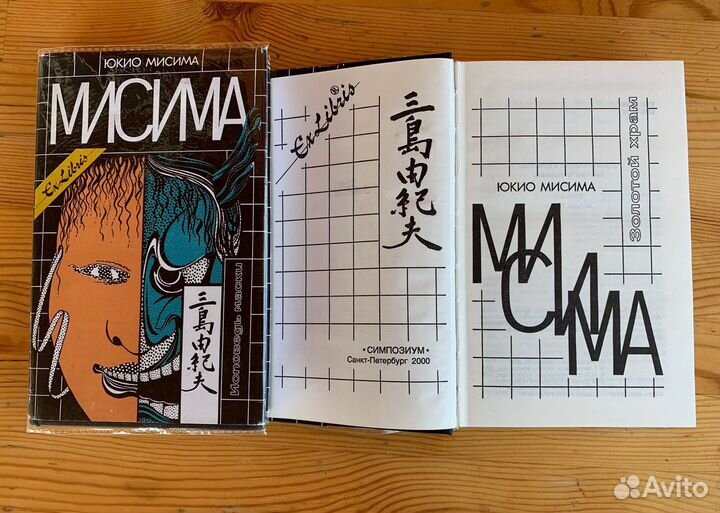 Мисима Юкио Исповедь маски и Золотой храм