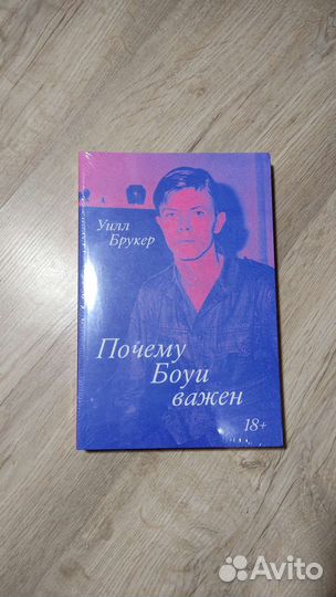 Книга Почему Боуи важен