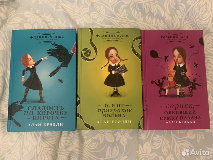 Серия книг Алана Брэдли