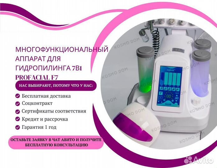 Аппарат для гидропилинга 7в1 ProFacial F7