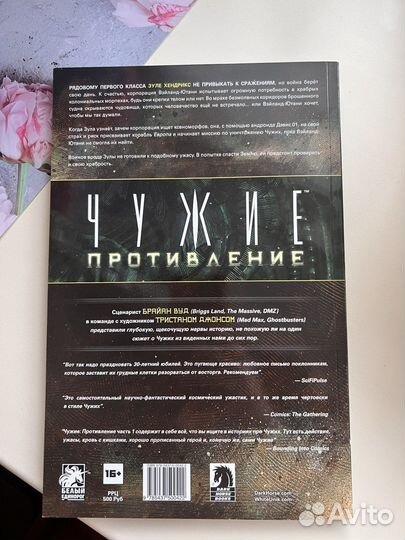 Комикс Чужие. Противление