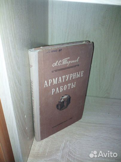Арматурные работы. Торопов А. С. 1954г