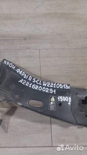 Кронштейн фары правый Mercedes W221 S-Ckass С 2005