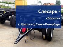 Слесарь-сборщик полуприцепов в г. Колпино