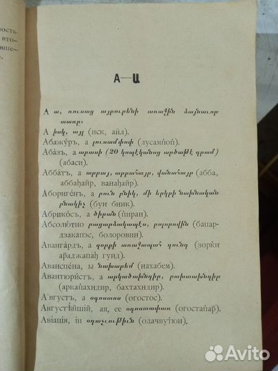 Русско-Армянский словарь 1912г