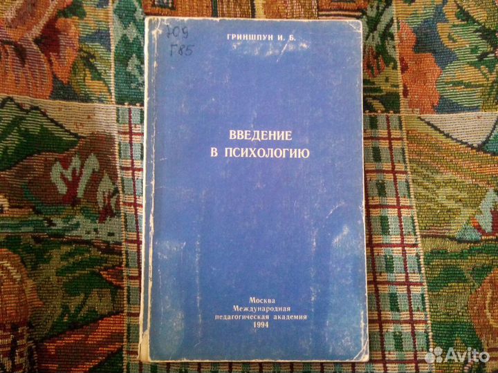 Введение в психологию