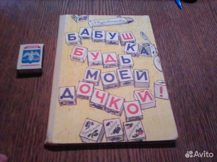 Котовщикова.Бабушка,будь моей дочкой.1983