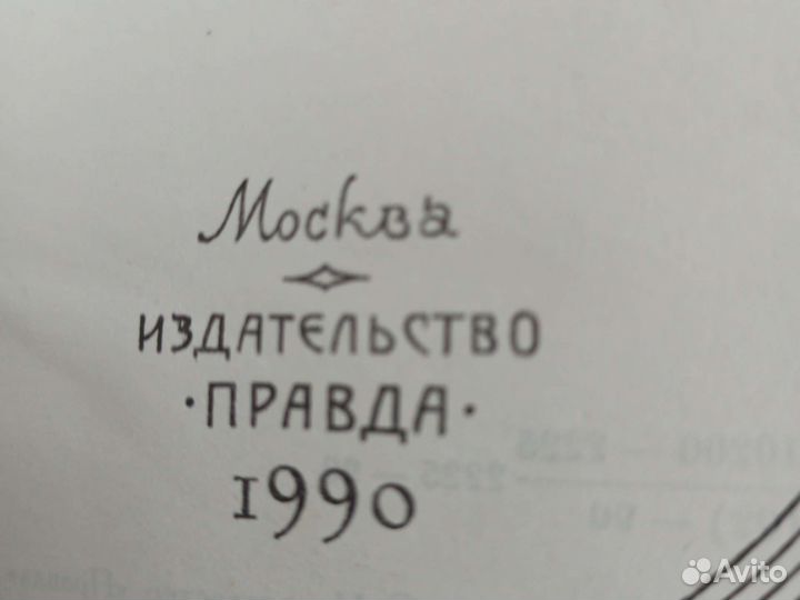 4 Тома Вересаев. В