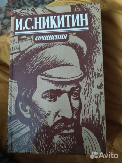 И. С. Никитин